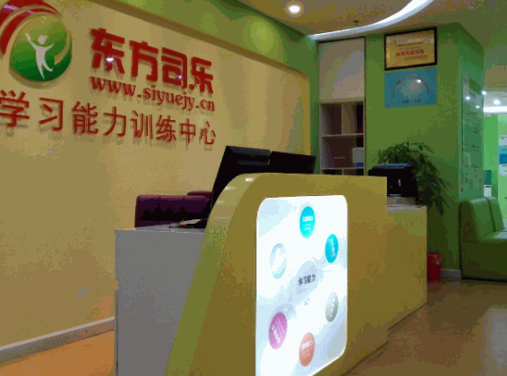 东方司乐学习能力训练中心